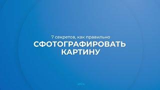 Интернет курс обучения «Аукционы искусств и маркетинг» - 7 секретов