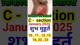 Cesarean baby delivery muhurat January 2025 | C section