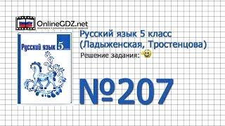 Задание № 207 — Русский язык 5 класс (Ладыженская, Тростенцова)