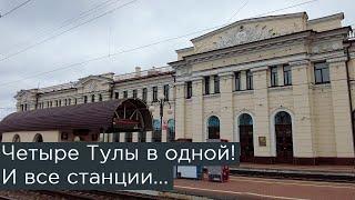 Четыре Тулы в одной! И все станции! Московский вокзал, Ряжский вокзал, кладбище вагонов и заброшка!