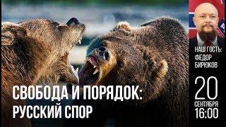 Свобода и порядок: русский спор. Клубный день.