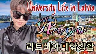 STUDENT LIFE IN LATVIA | 라트비아 대학생활 | University of Latvia | Riga Life | 라트비아 리가