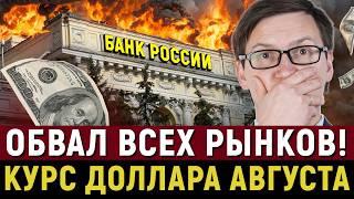 ЧЕРНЫЙ ПОНЕДЕЛЬНИК НАСТАЛ! Куда идет КУРС ДОЛЛАРА, обвал рынков, крах биткоина! Что дальше с РУБЛЕМ?