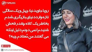 گفتگوی جذاب با بازیگر خانم سریال پوست شیر: چهل و یک سالگی تازه وارد سینما و دنیای بازیگری شدم