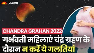 Chandra Grahan 2022: चंद्र ग्रहण में गर्भवती महिलाएं न करें गलतियां। Pregnant Women। Lunar Eclipse