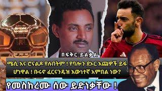 የመስከረሙ ሰው ይድነቃቸው ! ሜሲ እና ሮናልዶ የሉበትም ! የባሎን ደኦር እጩዎች ይፋ ሆነዋል ! ቡሩኖ ፈርናንዴዝ እውነተኛ አምበል ነው?