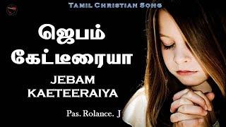 Jebam kaeteeraiya | Tamil Christian Song | Jebam Kaeteeraiya Song lyrics |@godlove865