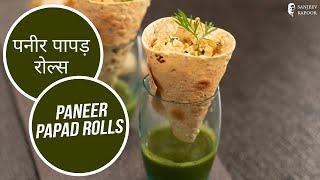 पनीर पापड़ रोल्स | Paneer Papad Rolls | Sanjeev Kapoor Khazana