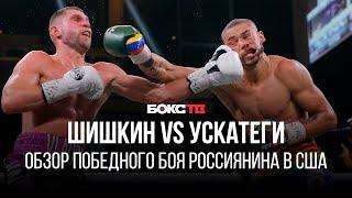 Российский боксер остается непобежденным в США / Шишкин vs Ускатеги / Обзор боя
