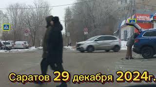 По улицам Саратова Ленинского района 29 декабря 2024г.