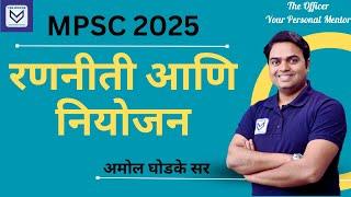 MPSC राज्यसेवा 2025 | Two years Strategy & Planning | Amol Ghodke Sir