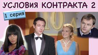 Условия контракта - 2. Сериал. Серия 1 из 8. Феникс Кино. Мелодрама