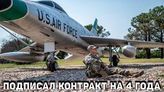 Почему я пошел в армию США  | Военно Воздушные Силы США