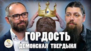 Гордость - демонская твердыня. Самая опасная страсть | Cергей Комаров, иером. Прокопий (Пащенко)