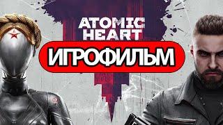 ИГРОФИЛЬМ Atomic Heart (все катсцены, на русском) прохождение без комментариев