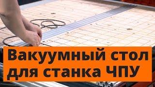 Вакуумный Стол Для Станка ЧПУ. Простая и дешевая конструкция.