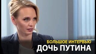 Дочь Путина дала большое интервью