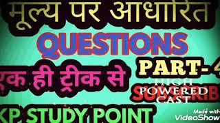 #मूल्य पर आधारित # QUESTION BY KP STUDY POINT