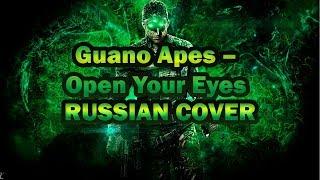 Guano Apes – Open Your Eyes RUSSIAN COVER (Русская версия by XROMOV)