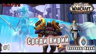 World of Warcraft : Shadowlands - Кирии: Среди Кирий (1)