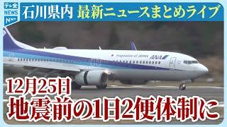 【ライブ】石川県発最新情報ニュースまとめ（2024年12月25日）被災地がいま必要としていること、困っていること、伝えたいこと｜テレビ金沢 公式ch