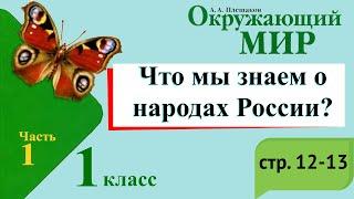 Что мы знаем о народах России? Окружающий мир. 1 класс, 1 часть. Учебник А. Плешаков стр. 12-13