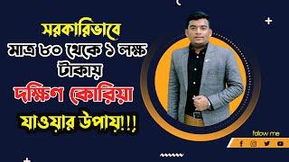 সরকারিভাবে মাত্র 80 থেকে 1 লক্ষ টাকায় দক্ষিণ কোরিয়াতে যাওয়ার উপায়|লটারিতে কোরিয়া যাওয়ার উপায়|