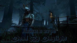 Где находятся люки в Dead by Daylight? Самое полное описание, более 170 Люков в этом видео.