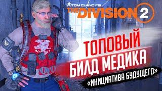 THE DIVISION 2 - БИЛД МЕДИКАСБОРКА ЧЕРЕЗ ИНИЦИАТИВУКАК СОБРАТЬ ТОПОВОГО ХИЛЕРА ДЛЯ РЕЙДА