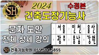 2024년 #건축도장기능사. [ 문자도안 ] 전체 상세 설명. SH건축기능학원.