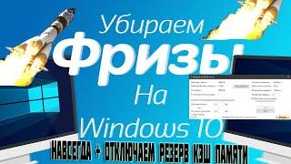 Как убрать фризы и лаги из игр.НАВСЕГДА! Intelegent Standbe list cleaner ISLC