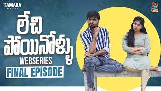 Lechipoyinollu | Final Episode | Webseries | Gossip Gowtham | Tamada Media #gossipgowtham