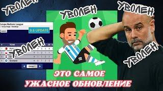 Испортили игру ? Что добавили в версии 9.6 World Soccer Champs?