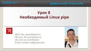 Необходимый Linux pipe