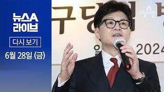 [다시보기] 한동훈, 영남 당심 구애…“TK 애국심 존경” │2024년 6월 28일 뉴스A 라이브