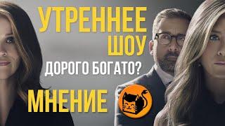 Сериал Утреннее шоу - мнение. Кому какое дело до ведущих телешоу Apple TV+? The Morning Show