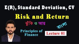 Risk and Return | Class 1 | Principles of Finance | Bangla