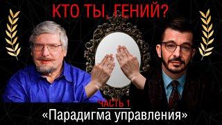 КТО ТЫ, ГЕНИЙ? Часть 1: «‎Парадигма управления» | Алекс Грук