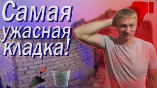 ЭТО НЕ КЛАДКА ЭТО ЖЕСТЬ!!!! Как не надо класть кирпич. Первый опыт.....