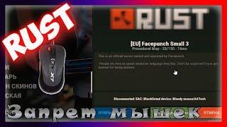 Rust - Запрет мышек. Ошибка - Disconnected EAC Blacklisted device Bloody mouse A4tech