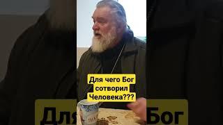 Для чего Бог сотворил человека? #епископанатолийаксенов #божедомье #богичеловек