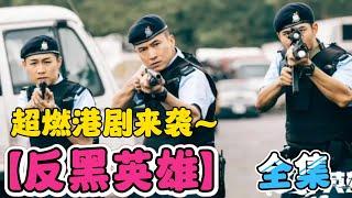 一口气看完【反黑英雄】全集！超燃港剧来袭！反黑题材的又一大作！