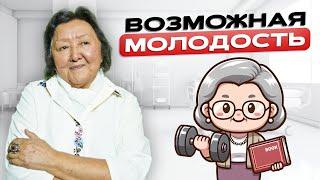 Возможная молодость после 50-ти