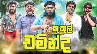 Kukul Chaminda | කුකුල් චමින්ද - Dukka Productions (@DukkaTV @Dukka)