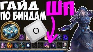 ШП ПРИСТ: Гайд по биндам (WoW Интерфейс)