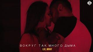 LXE, Miray - Вокруг так много дыма