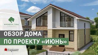 Обзор двухэтажного дома 145 кв.м. по проекту «Июнь»