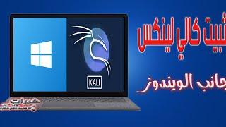 تثبيت كالي لينكس بجانب الويندوز Kali Linux