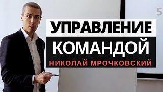 Управление командой = Управление персоналом = 13 практических инструментов - Николай Мрочковский