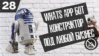 Как создать чат бота в WhatsApp и зачем он нужен ? ( Бизнес-гайд № 28 )